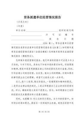 勞務(wù)派遣單位經(jīng)營情況報(bào)告（完整版）及勞務(wù)派遣咨詢服務(wù)